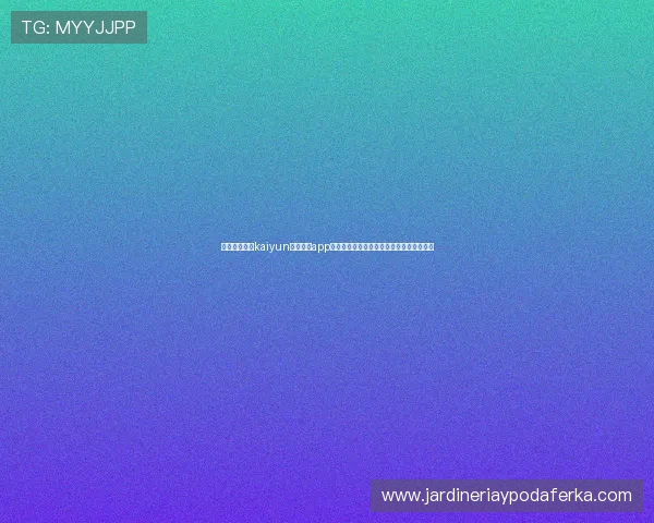 如何快速完成kaiyun体育官方app登录流程确保畅享最新体育资讯和赛事直播