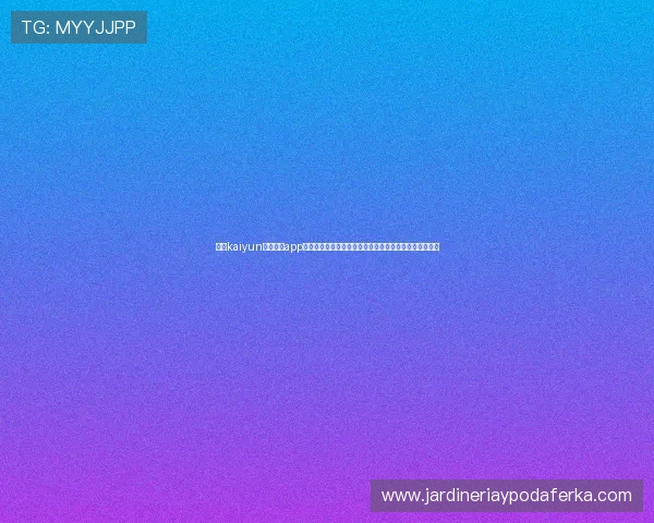 开云kaiyun官网下载app电脑版助力用户随时随地关注世界杯最新动态与赛事直播