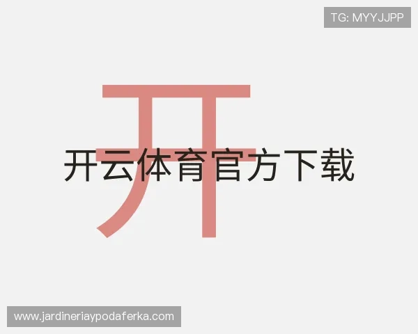 介绍开云体育官方下载